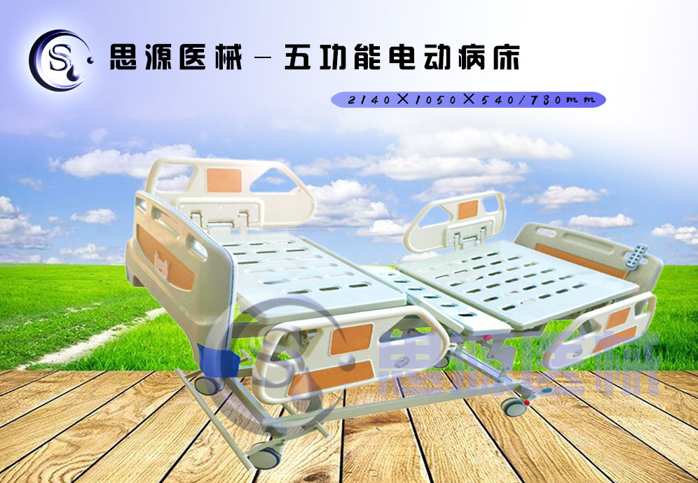 思源醫(yī)械獨(dú)具特色的新型五功能電動(dòng)醫(yī)療床，更好的配合了醫(yī)療護(hù)理工作