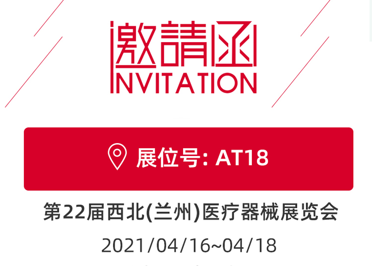 蘭州_第22屆西北醫(yī)療器械展覽會(huì) 思源醫(yī)療和您蘭州見！