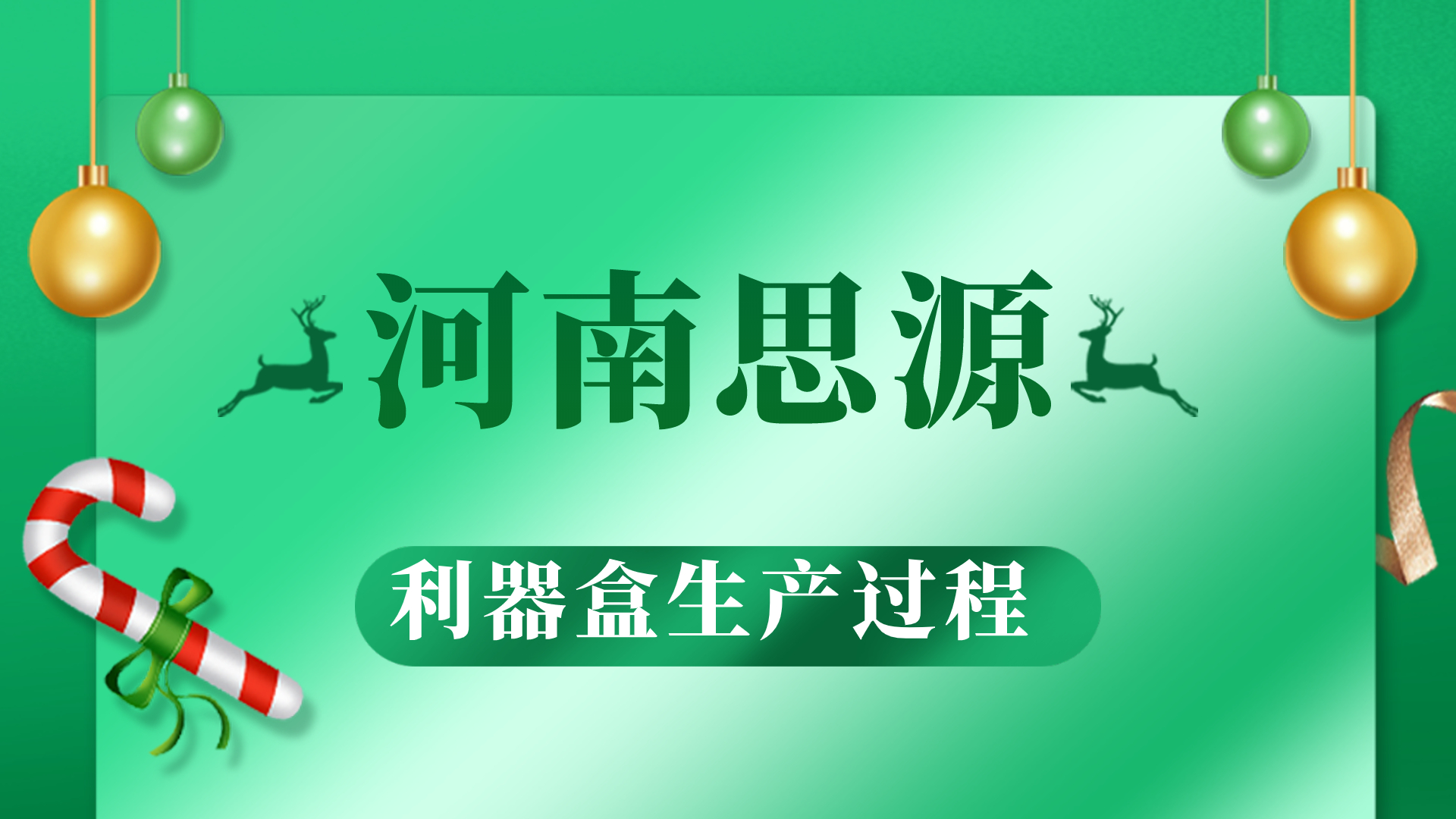 河思源利器盒生產(chǎn)過程！