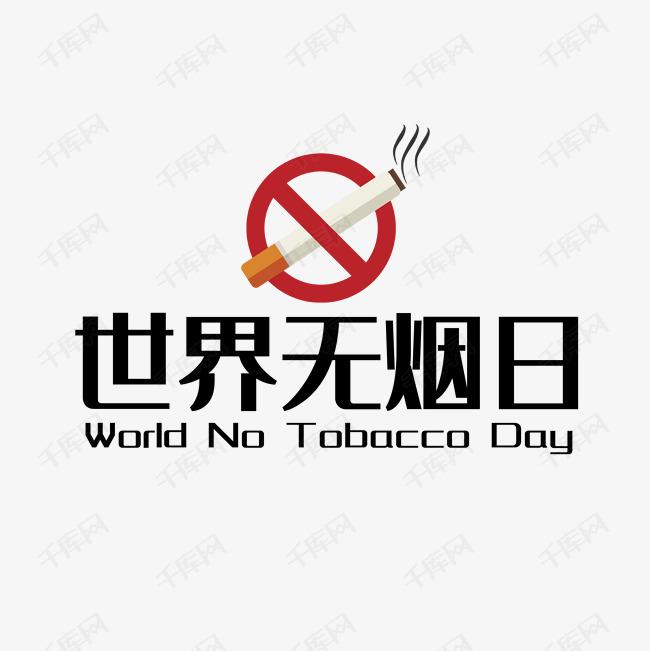世界戒煙日，向煙草說(shuō)不！