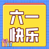 六一兒童節(jié)，愿你永葆童心！