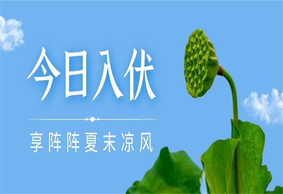 你知道三伏天從什么時候開始，以及該如何養(yǎng)生嗎？
