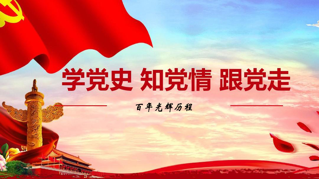 為什么要學(xué)習(xí)黨史？