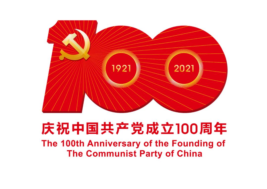 熱烈慶祝中國共產黨成立100周年！