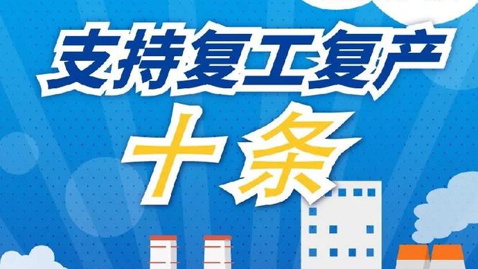 醫(yī)療器械廠家：河南省發(fā)布十條措施支持企業(yè)復(fù)產(chǎn)！