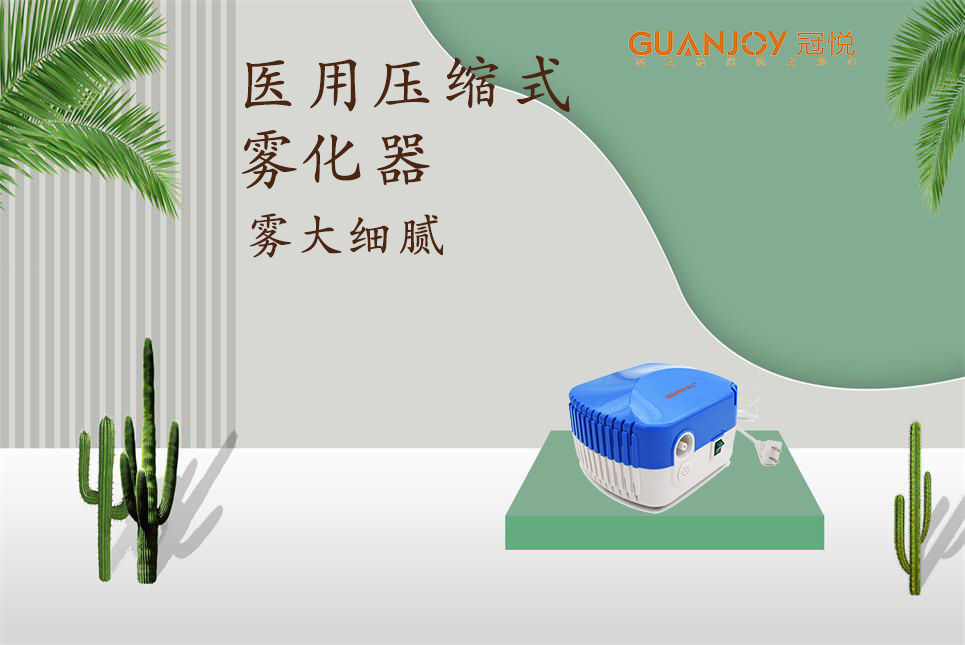 醫(yī)用霧化器該如何選擇！