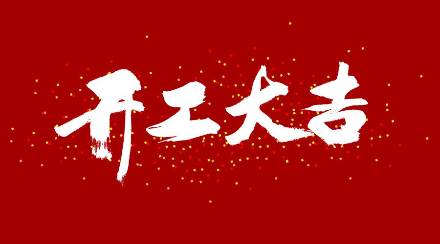 整裝待發(fā)，繼續(xù)前行，開(kāi)工大吉!