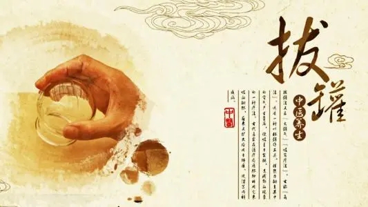 拔罐常見的5個誤區(qū)！