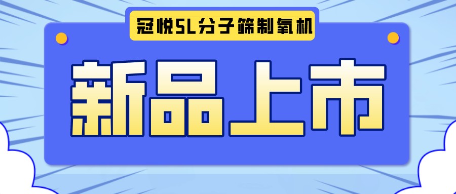 冠悅醫(yī)用分子篩制氧機(jī)5L全新升級款，上新啦！