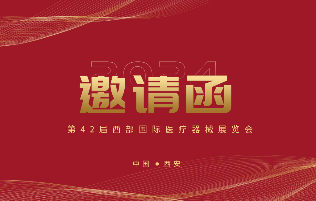 第42屆西部國際醫(yī)療器械展覽會(huì)今日開幕！