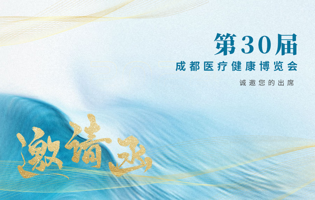 思源醫(yī)療誠邀您參加：第30屆成都醫(yī)療健康博覽會(huì)！